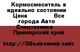  Кормосмеситель в идеально состоянии › Цена ­ 400 000 - Все города Авто » Спецтехника   . Приморский край